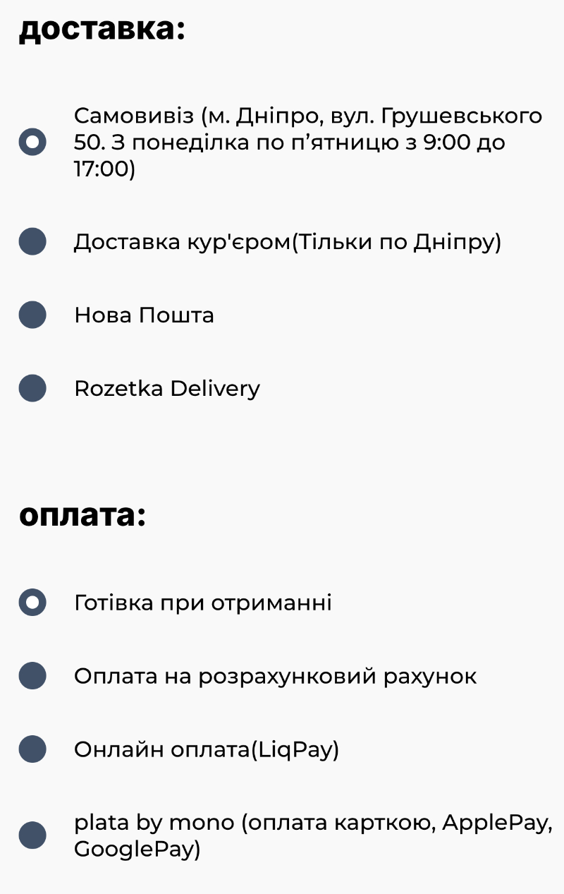 Delivery and payment radio lists: pickup in Dnipro and cash on delivery preselected; unselected options drawn as filled circles